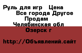 Руль для игр › Цена ­ 500-600 - Все города Другое » Продам   . Челябинская обл.,Озерск г.